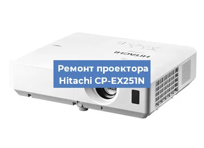 Замена светодиода на проекторе Hitachi CP-EX251N в Санкт-Петербурге